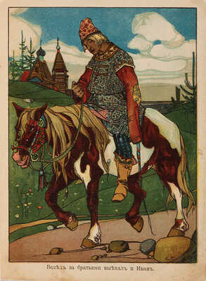 Сивка-бурка, вещая каурка. М.: Типография товарищества И.Д. Сытина, 1906.